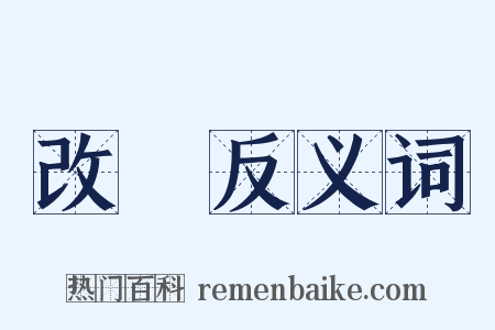 改組反义词是什么意思的图片